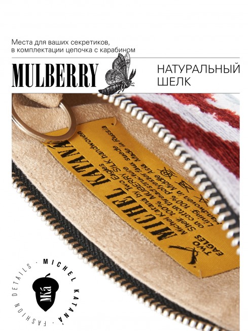 Шелковая (Бахмаль) ключница Moyen (M) RISUS AERI! (Воздушная улыбка!) RISUS AERI!_Key/M